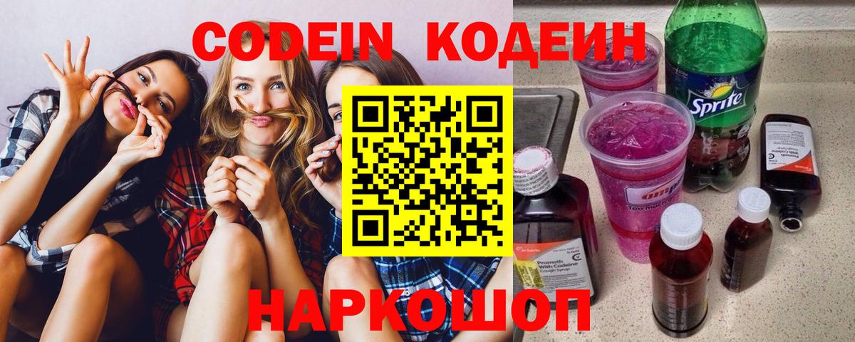 Кодеин Purple Drank Солнечногорск